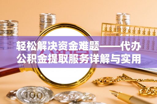 会同轻松解决资金难题——代办公积金提取服务详解与实用指南