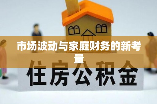 会同市场波动与家庭财务的新考量