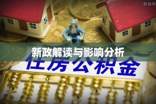 会同新政解读与影响分析