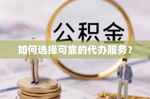 会同如何选择可靠的代办服务？