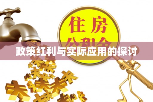 会同政策红利与实际应用的探讨