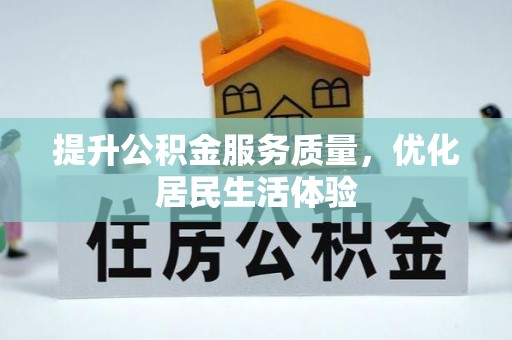 会同提升公积金服务质量，优化居民生活体验
