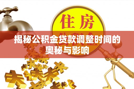 会同揭秘公积金贷款调整时间的奥秘与影响