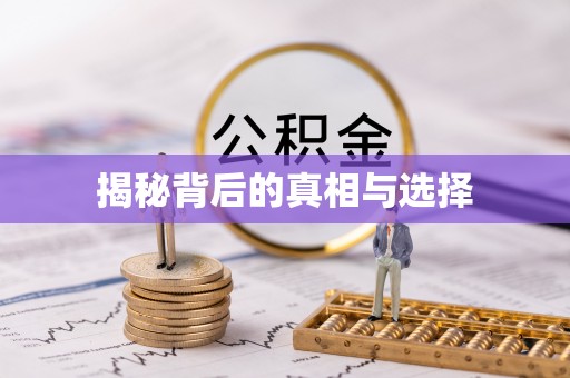 会同揭秘背后的真相与选择