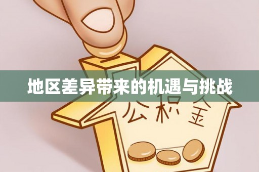 会同地区差异带来的机遇与挑战