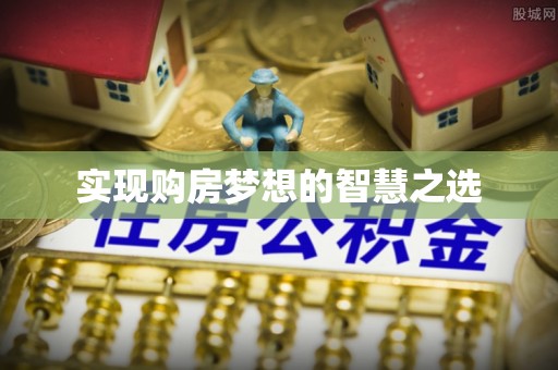 会同实现购房梦想的智慧之选