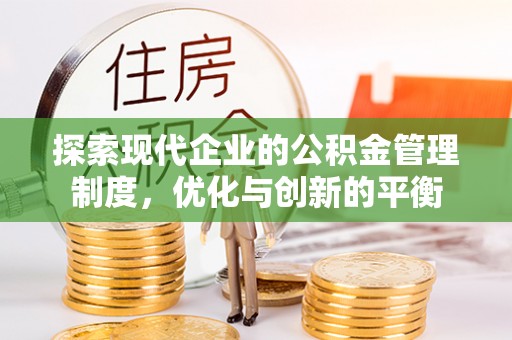 会同探索现代企业的公积金管理制度，优化与创新的平衡