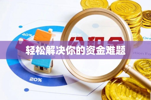 会同轻松解决你的资金难题
