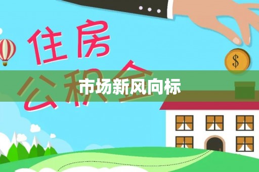 会同市场新风向标