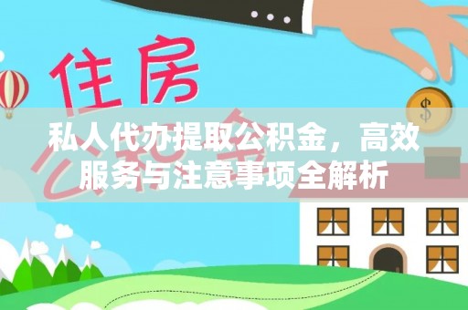 会同私人代办提取公积金，高效服务与注意事项全解析