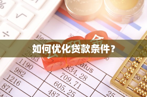 会同如何优化贷款条件？