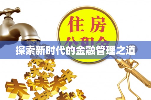 会同探索新时代的金融管理之道