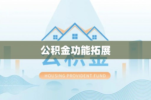 会同公积金功能拓展