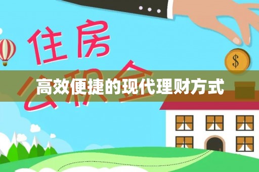 会同高效便捷的现代理财方式