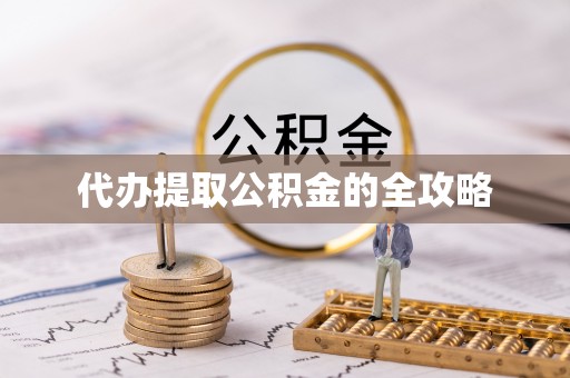 会同代办提取公积金的全攻略