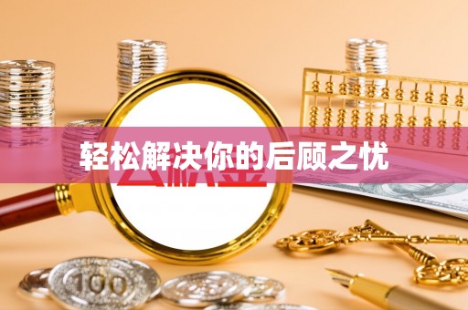会同轻松解决你的后顾之忧