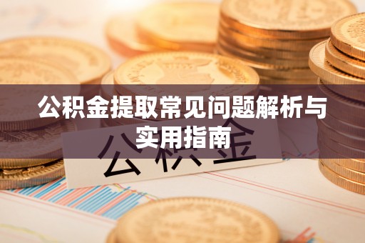会同公积金提取常见问题解析与实用指南
