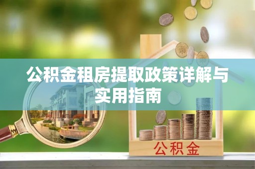 会同公积金租房提取政策详解与实用指南