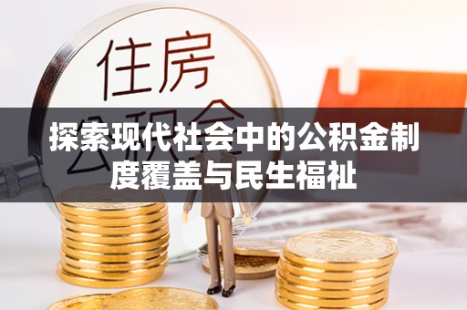 会同探索现代社会中的公积金制度覆盖与民生福祉