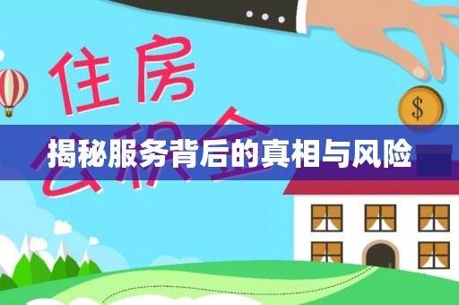 会同揭秘服务背后的真相与风险