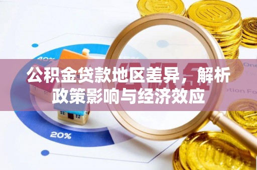 会同公积金贷款地区差异，解析政策影响与经济效应