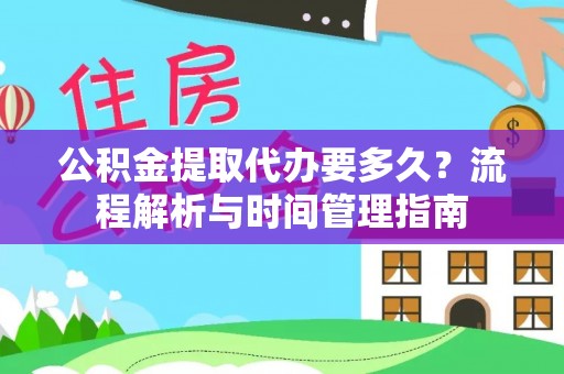 会同公积金提取代办要多久？流程解析与时间管理指南