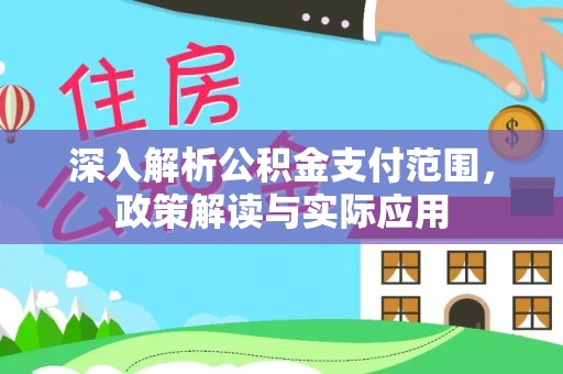 会同深入解析公积金支付范围，政策解读与实际应用