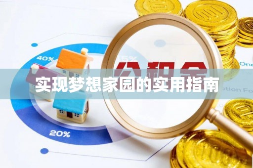 会同实现梦想家园的实用指南