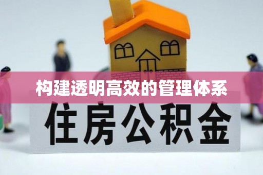 会同构建透明高效的管理体系