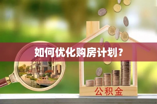 会同如何优化购房计划？