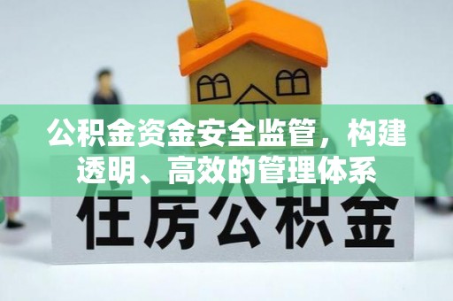 会同公积金资金安全监管，构建透明、高效的管理体系