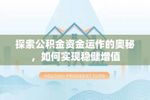 会同探索公积金资金运作的奥秘，如何实现稳健增值