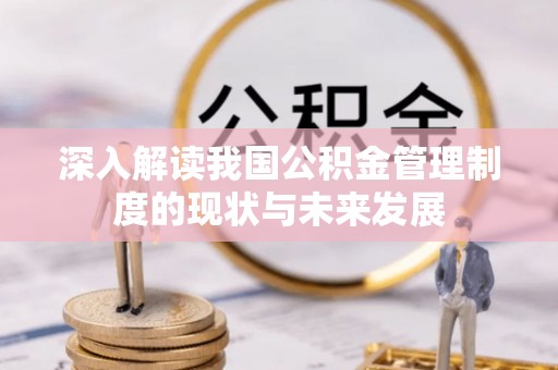 会同深入解读我国公积金管理制度的现状与未来发展