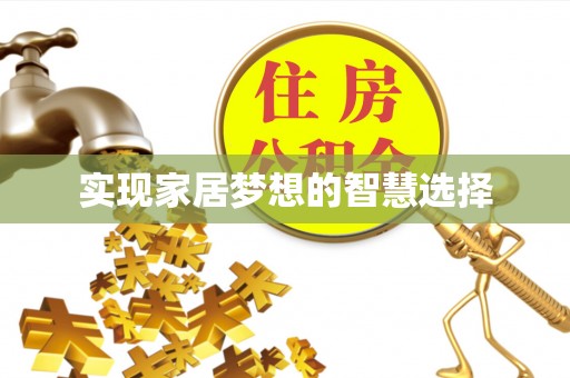 会同实现家居梦想的智慧选择