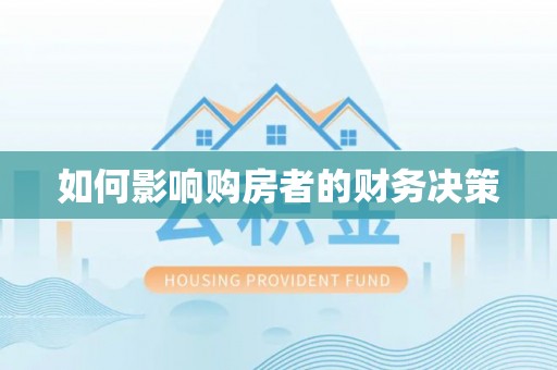 会同如何影响购房者的财务决策