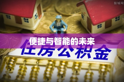 会同便捷与智能的未来