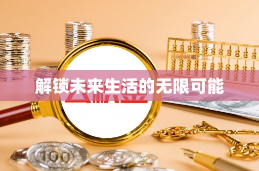 会同解锁未来生活的无限可能