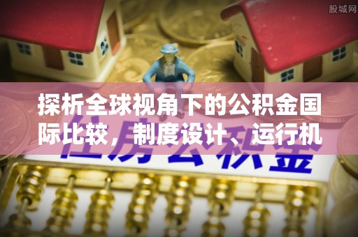 会同探析全球视角下的公积金国际比较，制度设计、运行机制与未来趋势