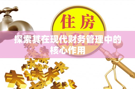 会同探索其在现代财务管理中的核心作用