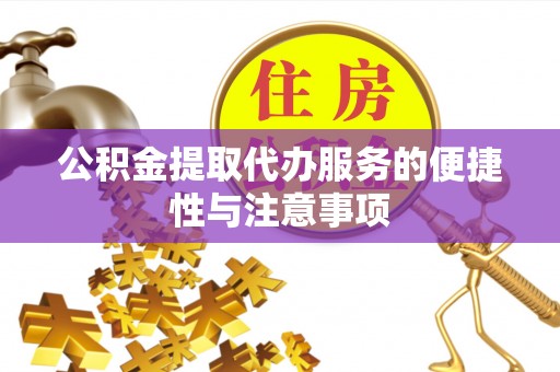 会同公积金提取代办服务的便捷性与注意事项