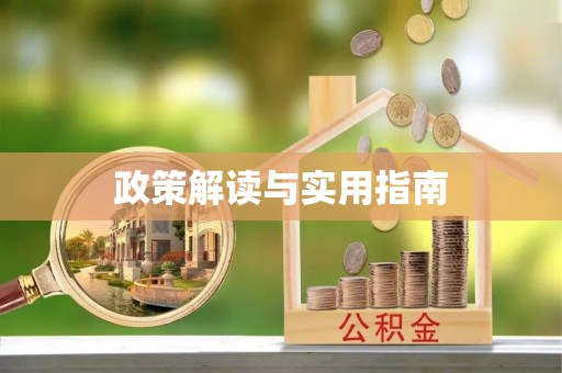 会同政策解读与实用指南