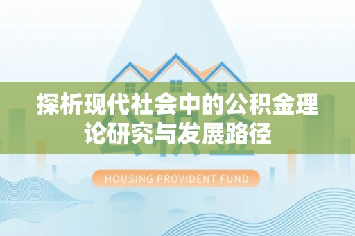 会同探析现代社会中的公积金理论研究与发展路径