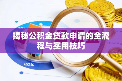 会同揭秘公积金贷款申请的全流程与实用技巧