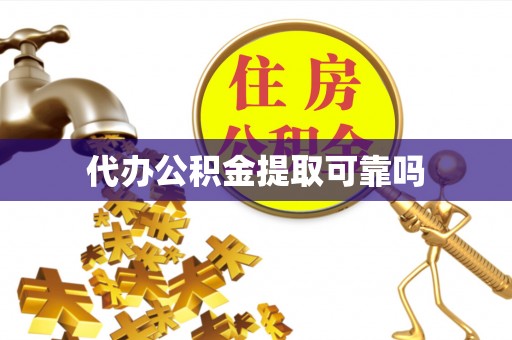 会同代办公积金提取可靠吗