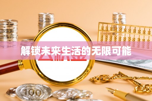 会同解锁未来生活的无限可能