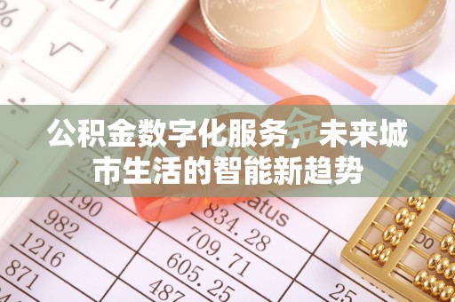 会同公积金数字化服务，未来城市生活的智能新趋势