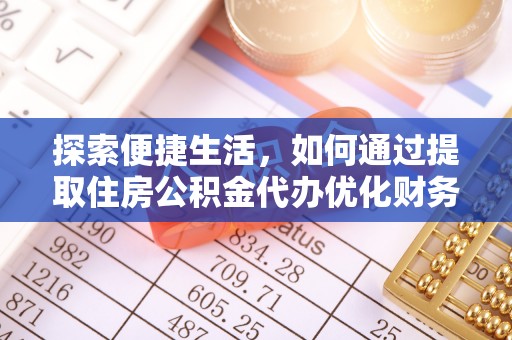 会同探索便捷生活，如何通过提取住房公积金代办优化财务规划