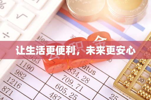 会同让生活更便利，未来更安心