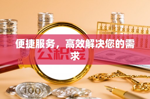 会同便捷服务，高效解决您的需求