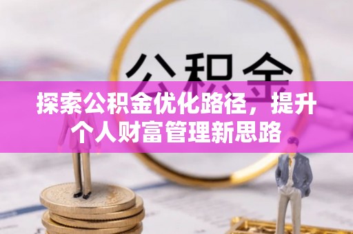 会同探索公积金优化路径，提升个人财富管理新思路